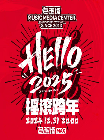包頭 · 搖滾跨年專場演出 | 為现场