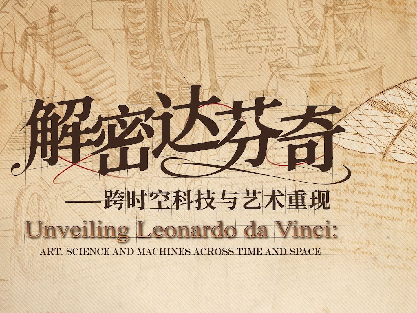 跨時空科技與藝術《解密達芬奇》重現展 | 廣州