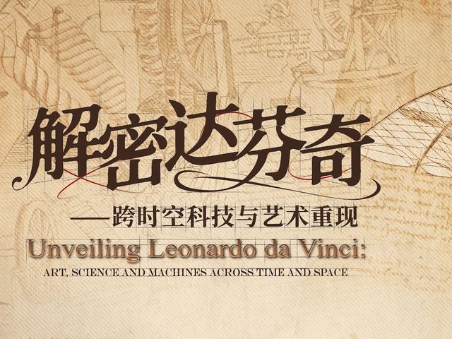 kua shi kong ke ji yu yi shu 《 jie mi da fen qi 》 chong xian zhan | Guangzhou