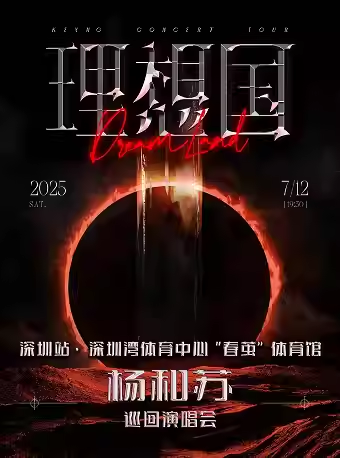 深圳 · 楊和蘇《理想國》巡迴演唱會 | 春繭體育館