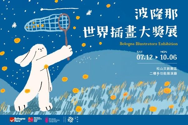 波隆那世界插畫大獎展 | 台北