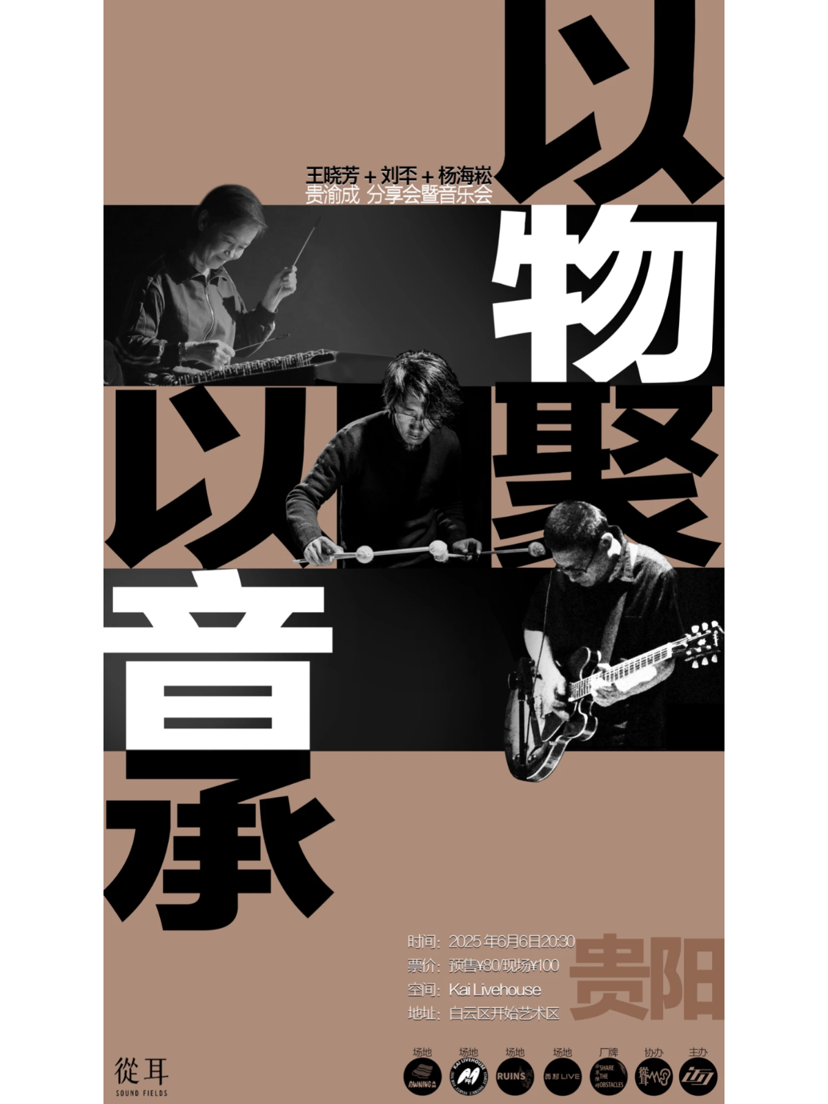 貴陽 · 王曉芳/劉㔻/楊海崧《以物聚 以音承 》 音樂分享會 | KaiLivehouse