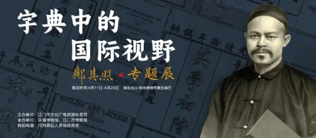《 zi dian zhong di guo ji shi ye 》 kuang qi zhao zhuan ti zhan | 주하이 박물관