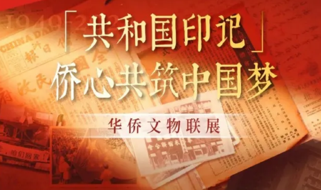 《共和國印記》僑心共築中國夢華僑文物聯展 | 江門