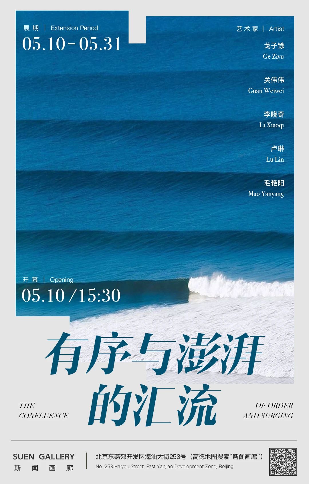 群展《有序與澎湃的匯流》 | 三河