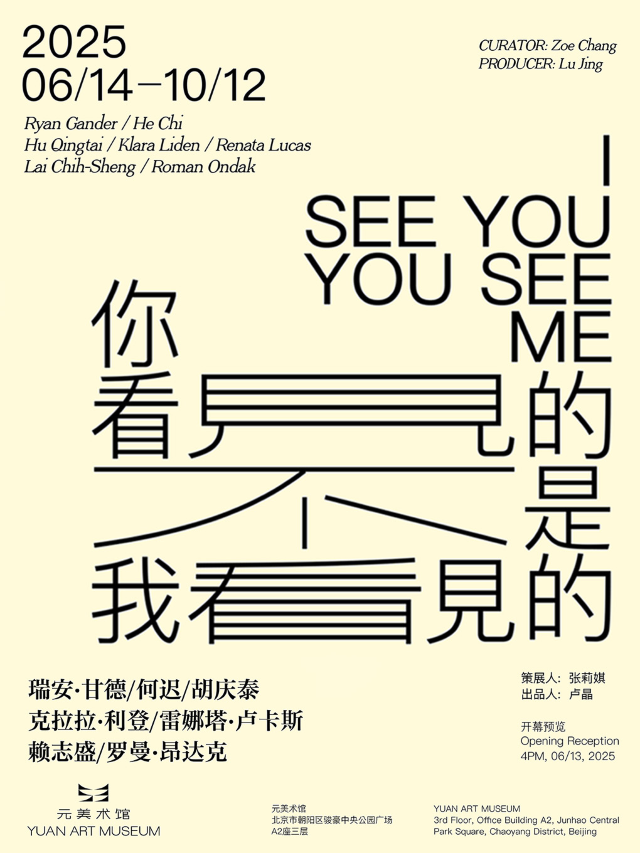 羣展 《你看見的不是我看見的》 | 元美術館