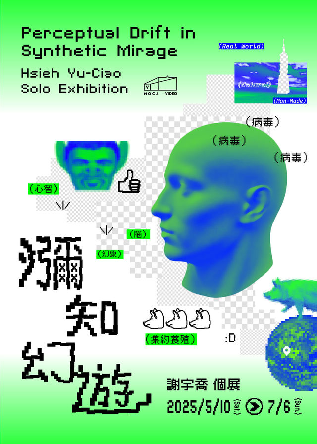《彌知幻遊》謝宇喬個展 | 台北當代藝術館