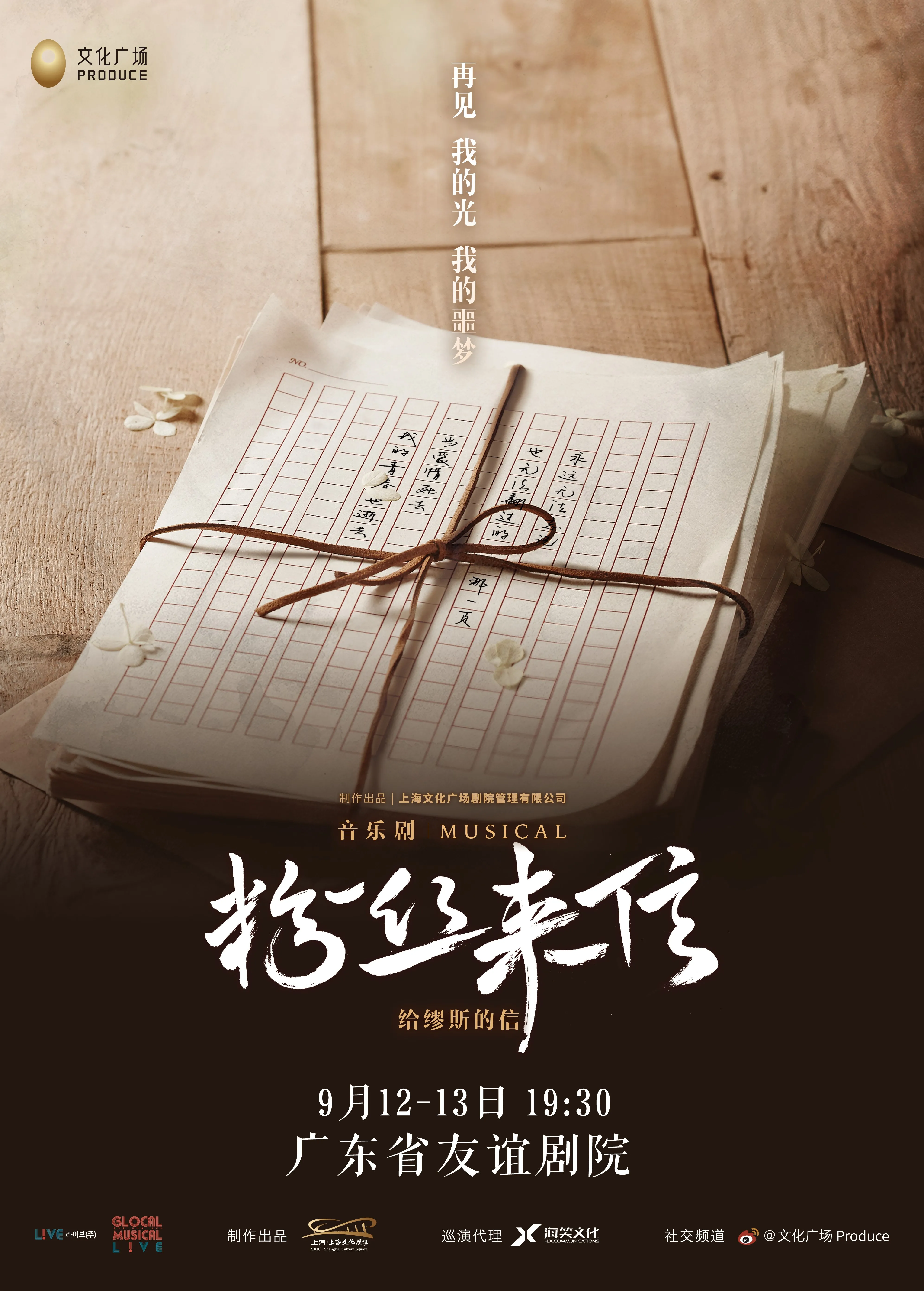 Guangzhou Musical "Fan Letters" Chinese Version | Guangzhouyouyi Theater