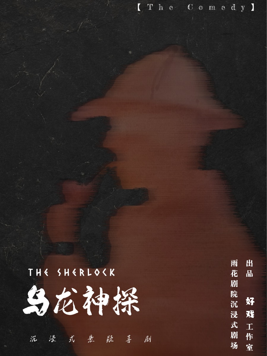 上海 · 創新沉浸懸疑喜劇《烏龍神探》 | adult SODA大人汽水