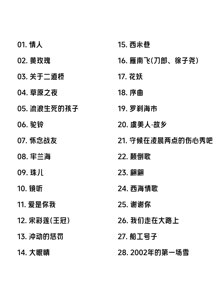 刀郎宜昌演唱會2025 | 歌單參考-大連站