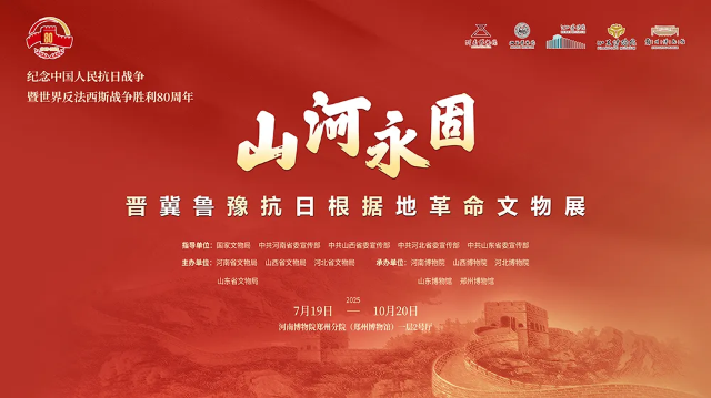 《山河永固》晉冀魯豫抗日根據地革命文物展 | 河南博物院
