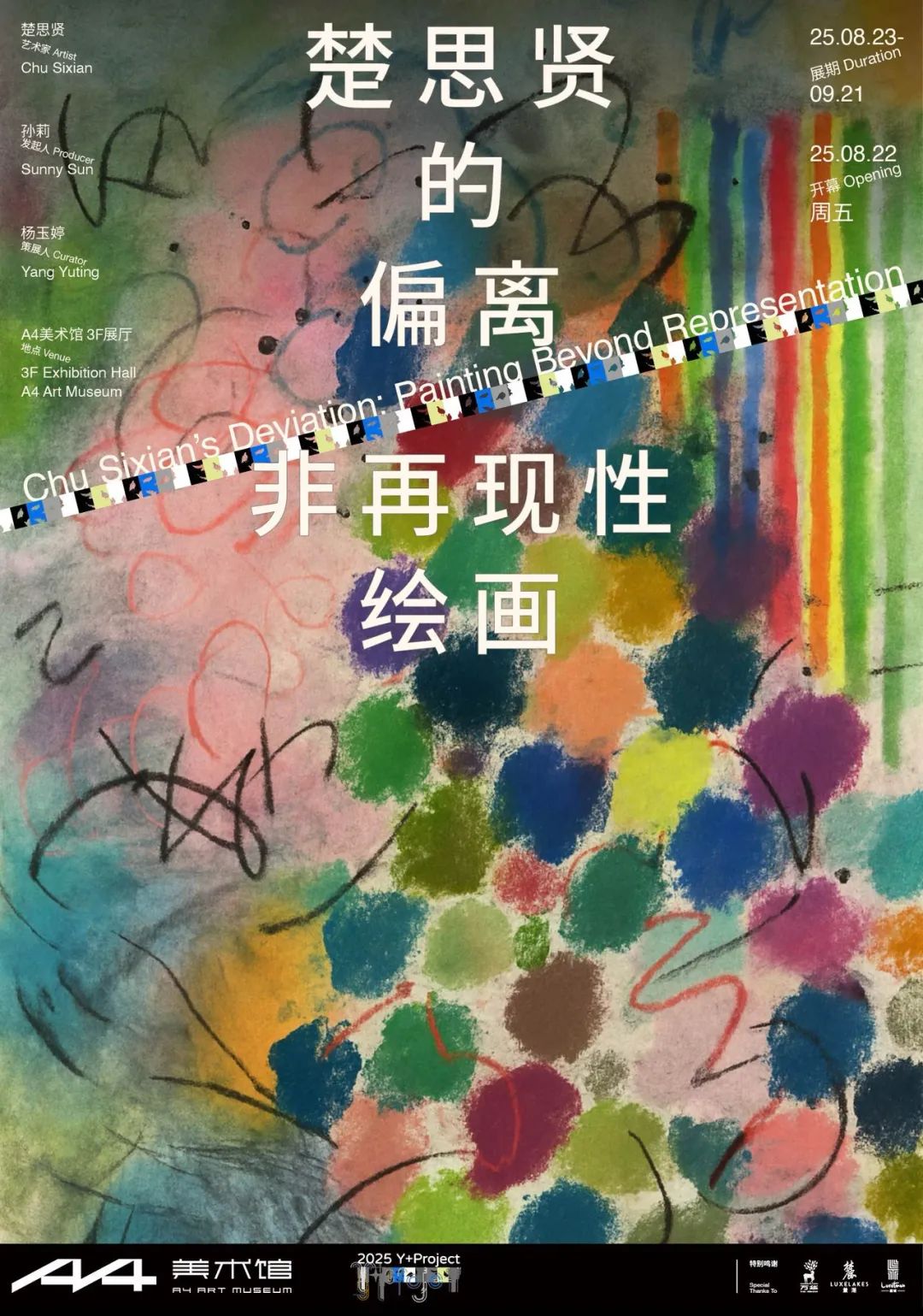 《楚思賢的偏離：非再現性繪畫》展覽 | A4美術館