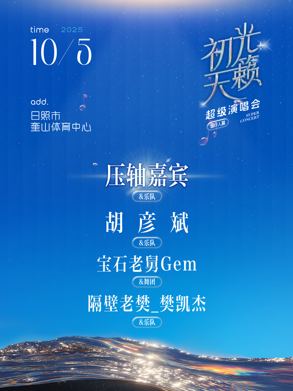 日照 · 初光天籟超級演唱會-唱作人篇 | 奎山體育中心