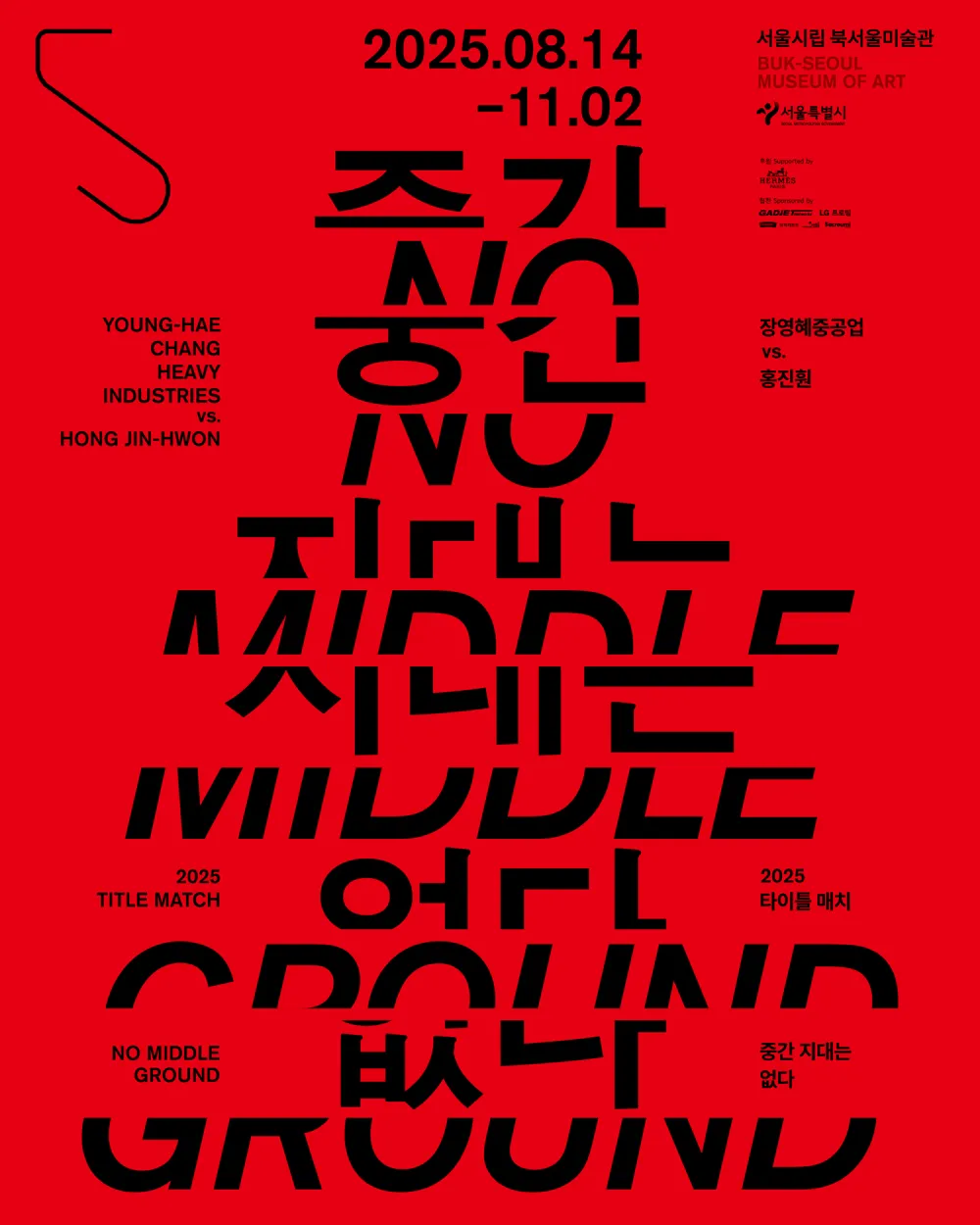 雙人展《冠軍爭奪戰》 | Buk-Seoul Museum of Art