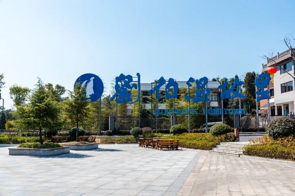 1_Liu Bowen's Hometown Scenic Area