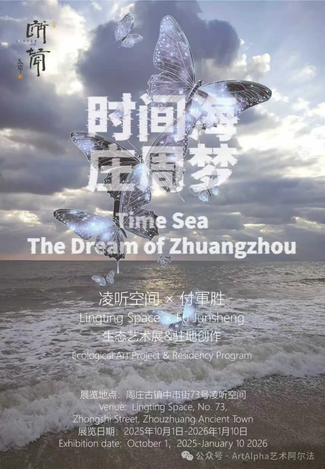 《時間海莊周夢》駐地藝術展 | 蘇州