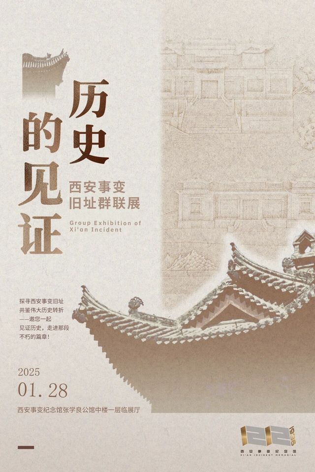 《歷史的見證》西安事變舊址羣聯展 | 西安事變紀念館