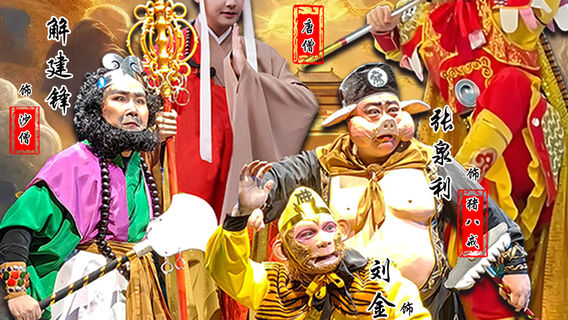 da qing   ·   wang tie zhu （ xue bing hou ） 、 liu jin 、 yan dong ling xian zhu yan 《 zhen jia sun wu kong 》