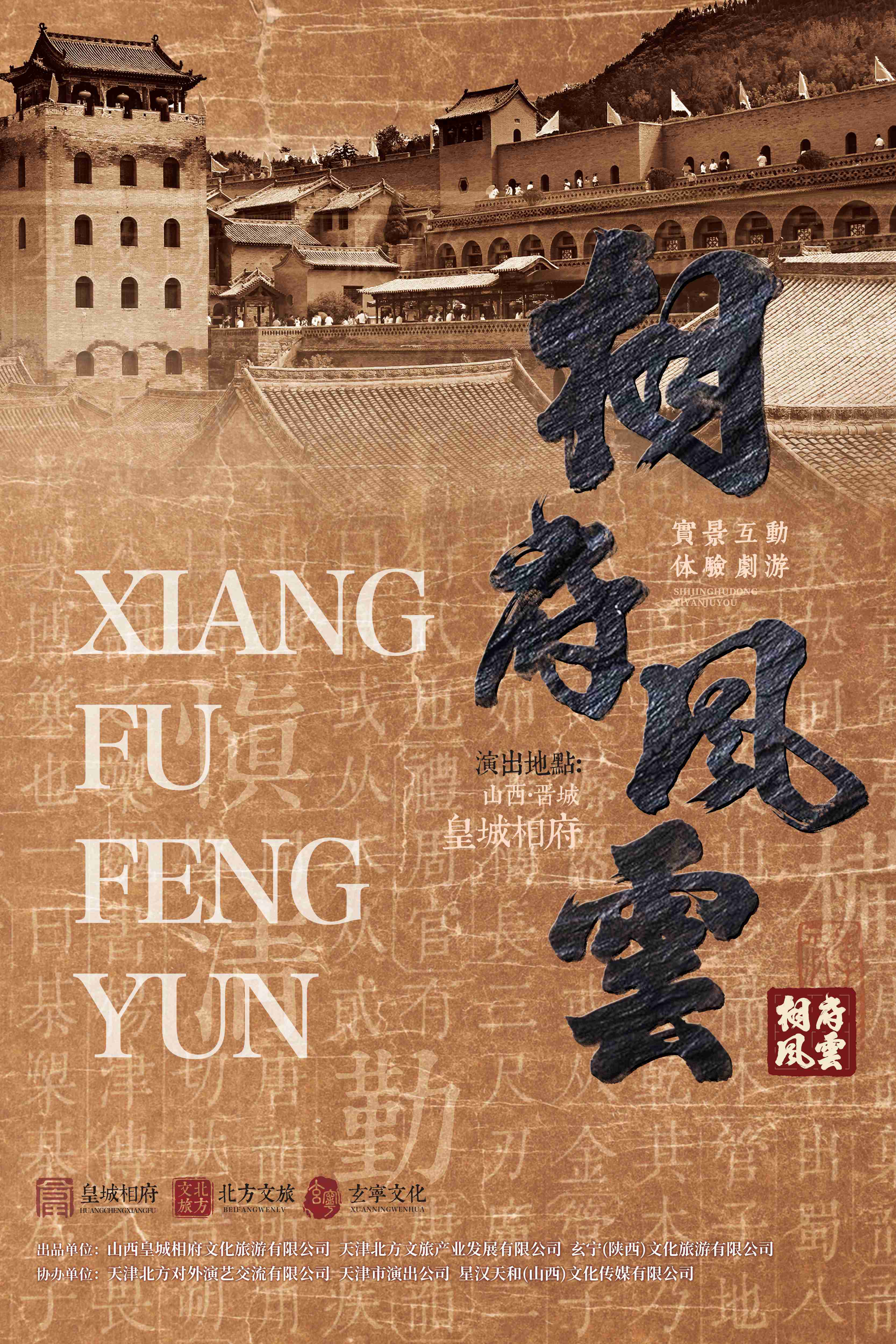 陽城 · 《相府風雲》實景互動體驗劇遊 | 皇城相府