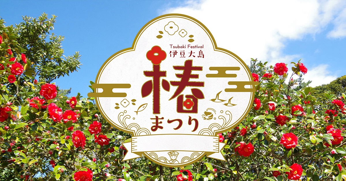 伊豆大島山茶節 | 大島