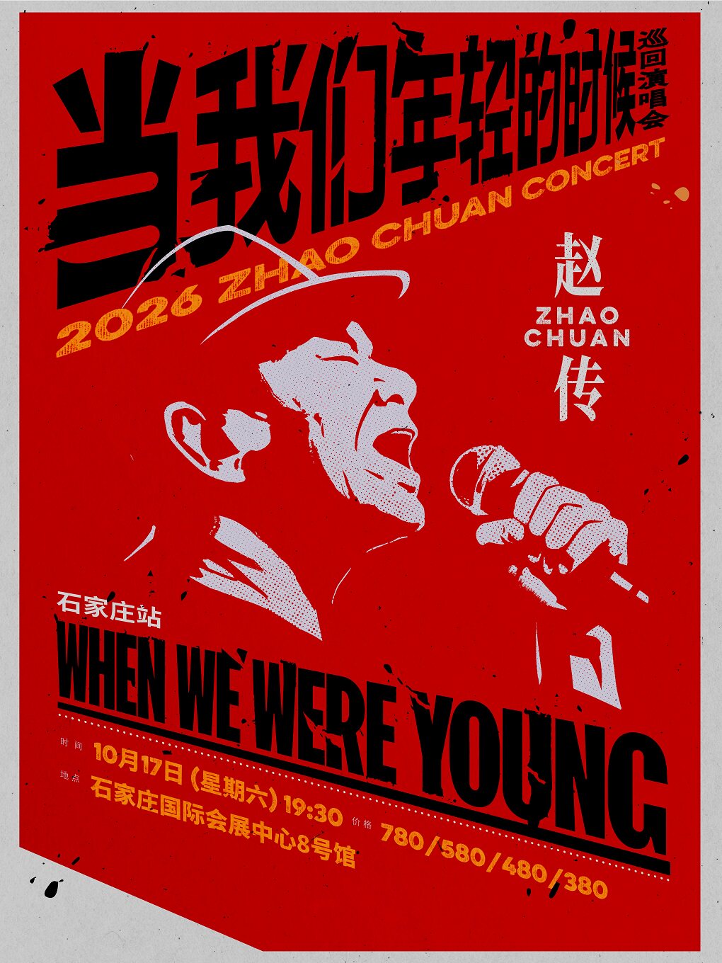 正定 · 趙傳2026《當我們年輕的時候》巡迴演唱會 | 石家莊國際會展中心-8號館