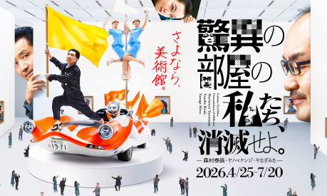 Group Exhibition: "We Who Lived in the Chamber of Astonishment, May We Perish" | Nakanoshima Museum of Art, Osaka (NAKKA)