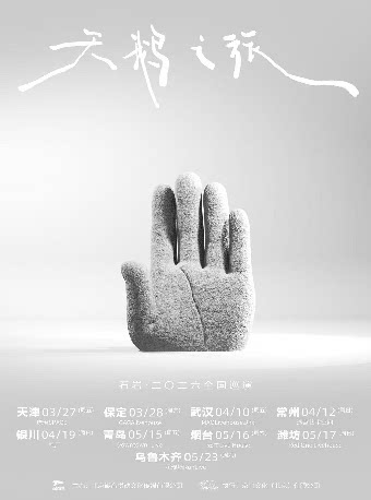 Wuhan | 石岩 Tour | MAO Livehouse(武汉店)