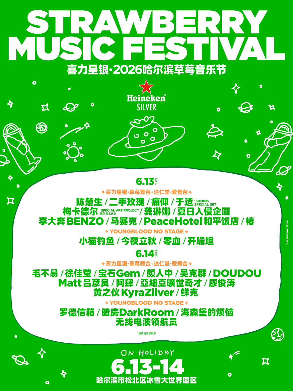 哈爾濱 · 喜力星銀·2026哈爾濱草莓音樂節 | 哈爾濱冰雪大世界