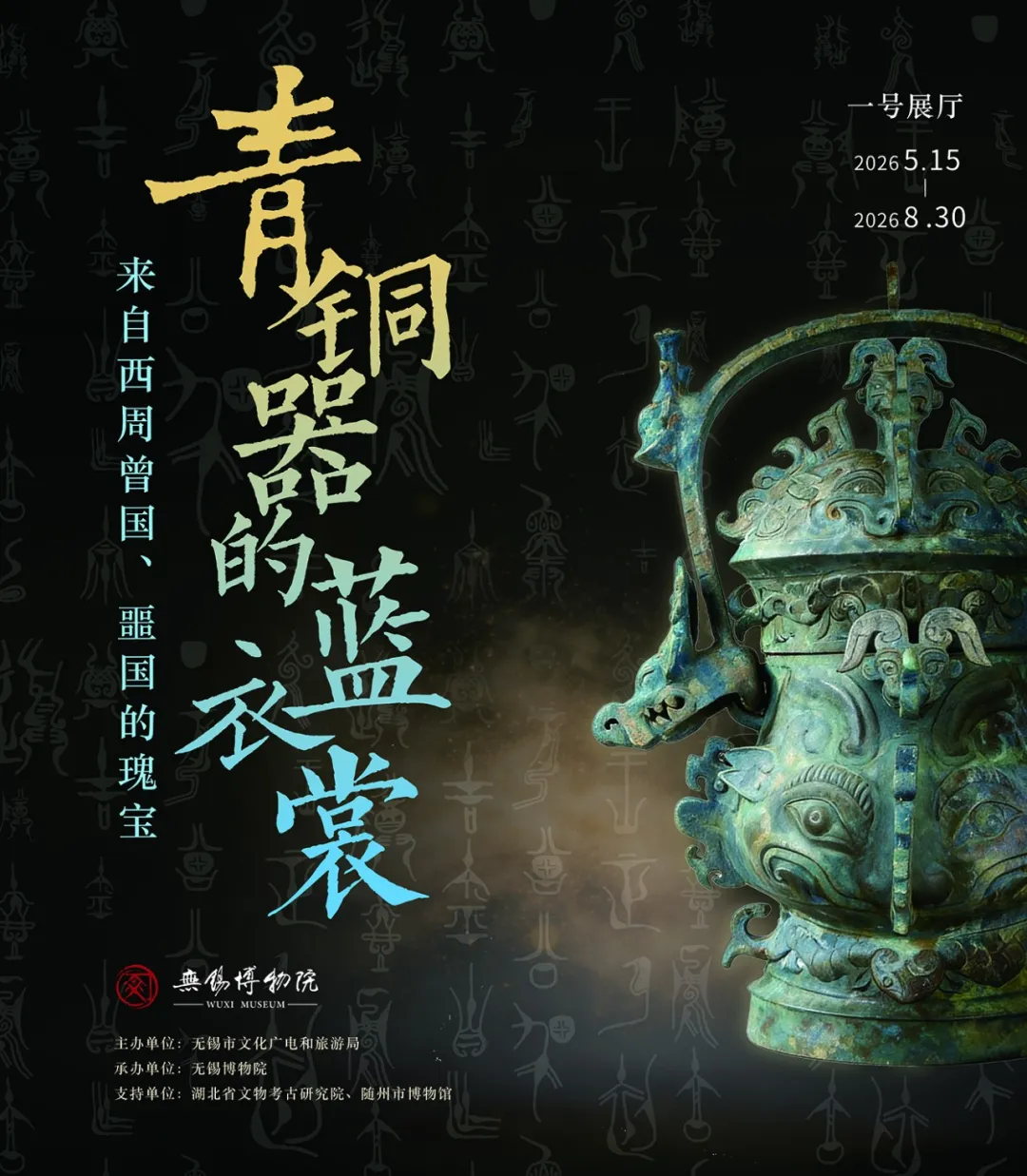 《青銅器的藍衣裳—來自西周曾國、噩國的瑰寶》特展 | 無錫博物院