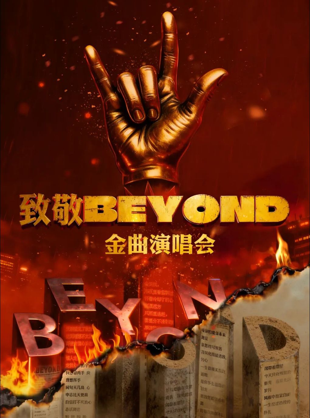 阜陽 · 致敬BEYOND·金曲演唱會 | 阜陽大劇院