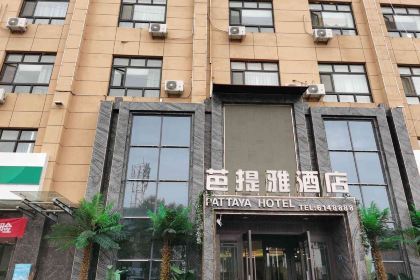 正宁县芭提雅酒店餐厅