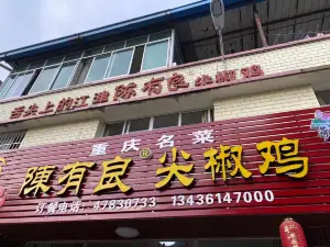 陈有良尖椒鸡(江津总店)