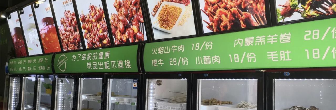 串库·串串牛肉火锅(柘城清真店)