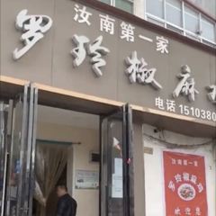 羅玲椒麻雞(東關店)張用戶圖片