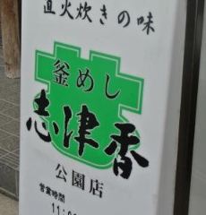 Kamameshi Shizuka Kouen-ten User Photo