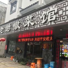 老谢徽菜馆(汤川路店) User Photo