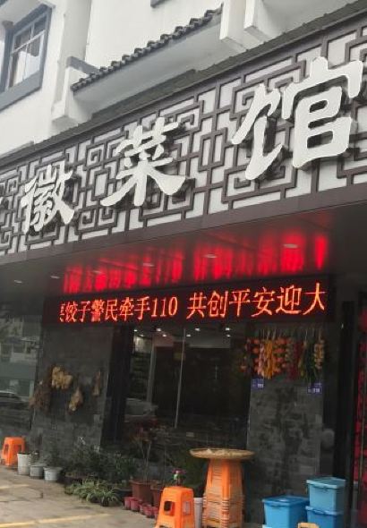 老谢徽菜馆(汤川路店)