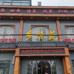 乡味苑 User Photo
