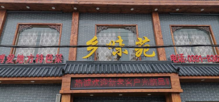 乡味苑