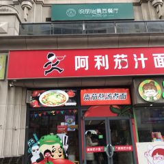 Alijiazhi Noodles (manhadunshangyeguangchang) User Photo