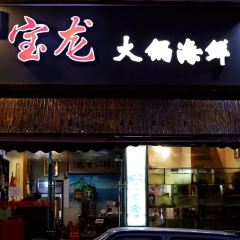 宝龙大锅海鲜(栈桥店) User Photo
