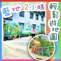 彩虹欄杆｜藍地水塘 2小時輕鬆打卡攻略