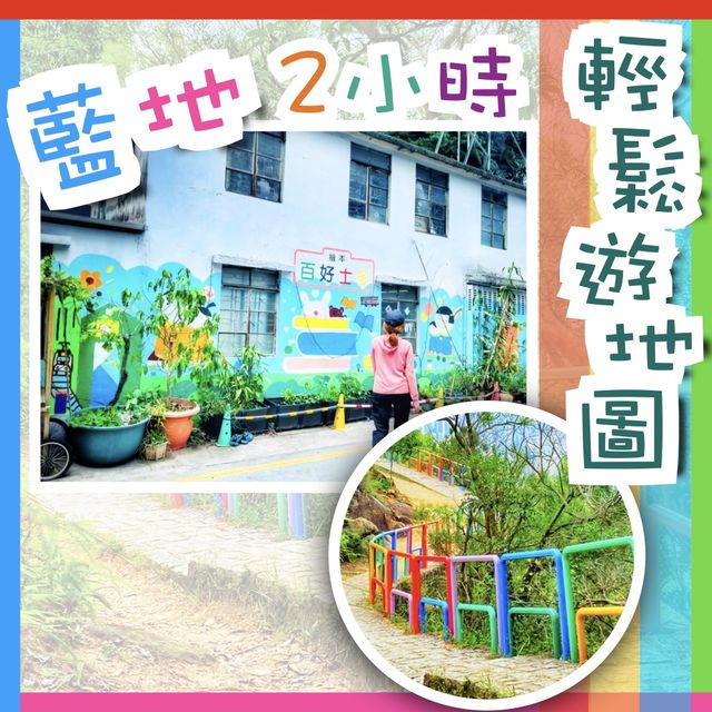 彩虹欄杆｜藍地水塘 2小時輕鬆打卡攻略