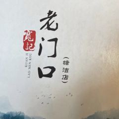 宽记老门口(塘沽店) User Photo