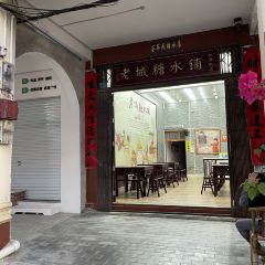 老城糖水铺(珠海东店) User Photo