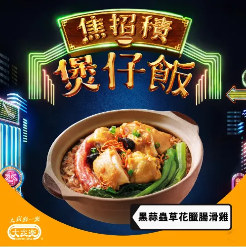 【邊間最好味】秋冬必食港式煲仔飯 小編至強13大私心推介