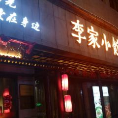 李家小馆(花园街店) ảnh của người dùng