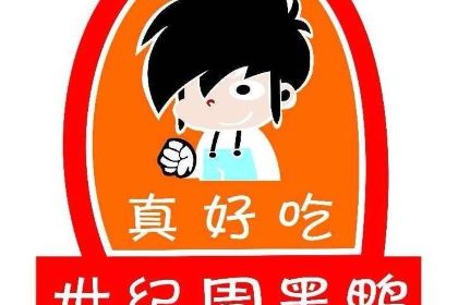 周黑鸭(喀什尕尔路店)