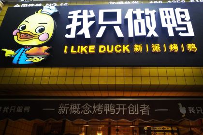 鸭舞优北京烤鸭(建设路店)