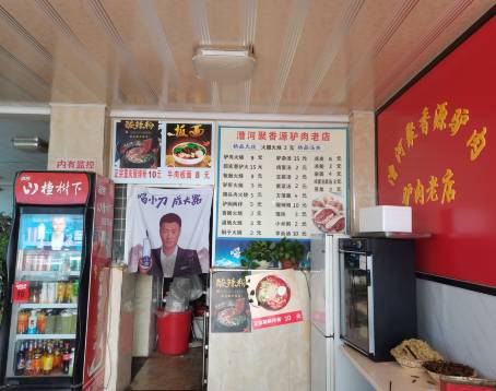 漕河聚香源驴肉老店